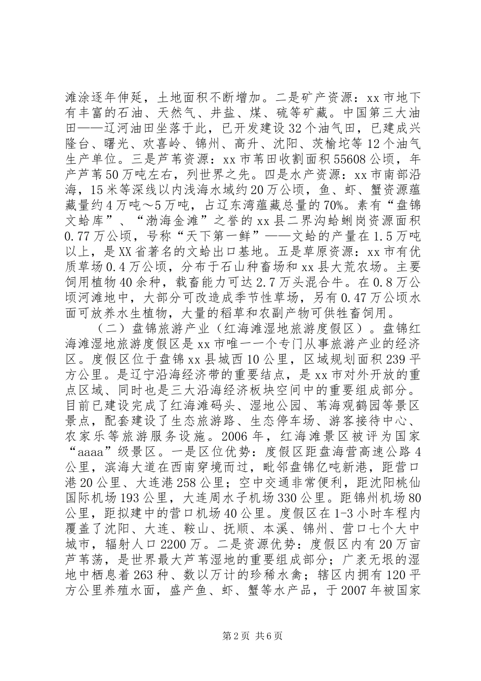 赴省市委党校经济发展考察报告_第2页