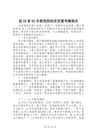 赴省市委党校经济发展考察报告
