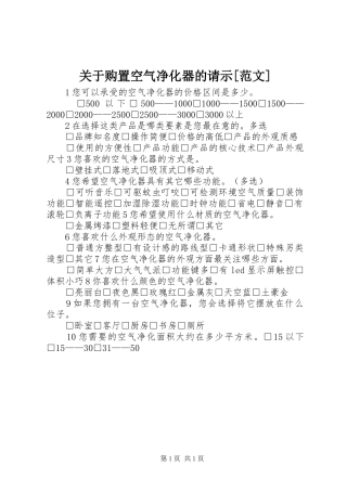 关于购置空气净化器的请示范文