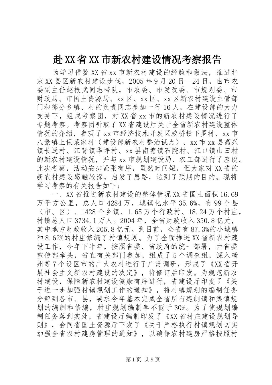 赴省市新农村建设情况考察报告_第1页