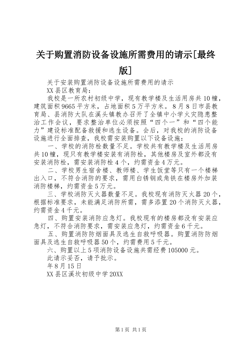 关于购置消防设备设施所需费用的请示最终版_第1页