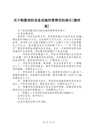 关于购置消防设备设施所需费用的请示最终版