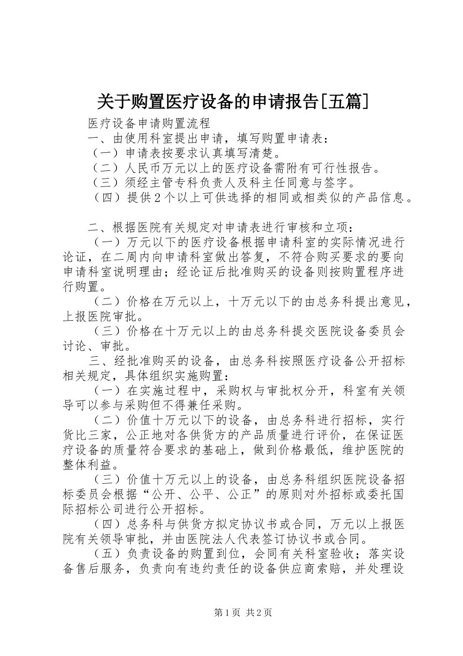 关于购置医疗设备的申请报告五篇_第1页