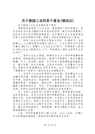 关于鼓励工业的若干意见修改后