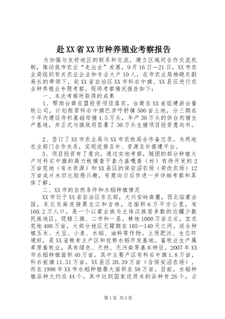 赴省市种养殖业考察报告