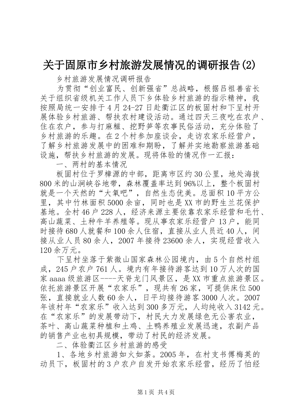 关于固原市乡村旅游发展情况的调研报告_第1页