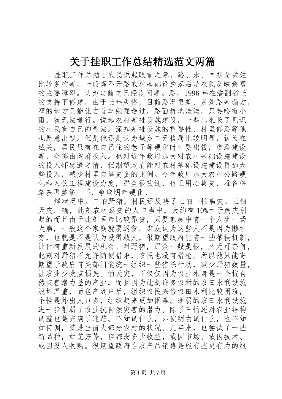 关于挂职工作总结范文两篇_第1页