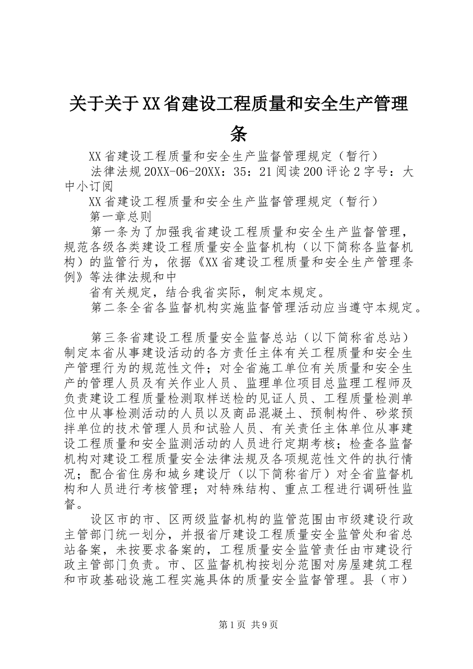 关于关于省建设工程质量和安全生产管理条_第1页