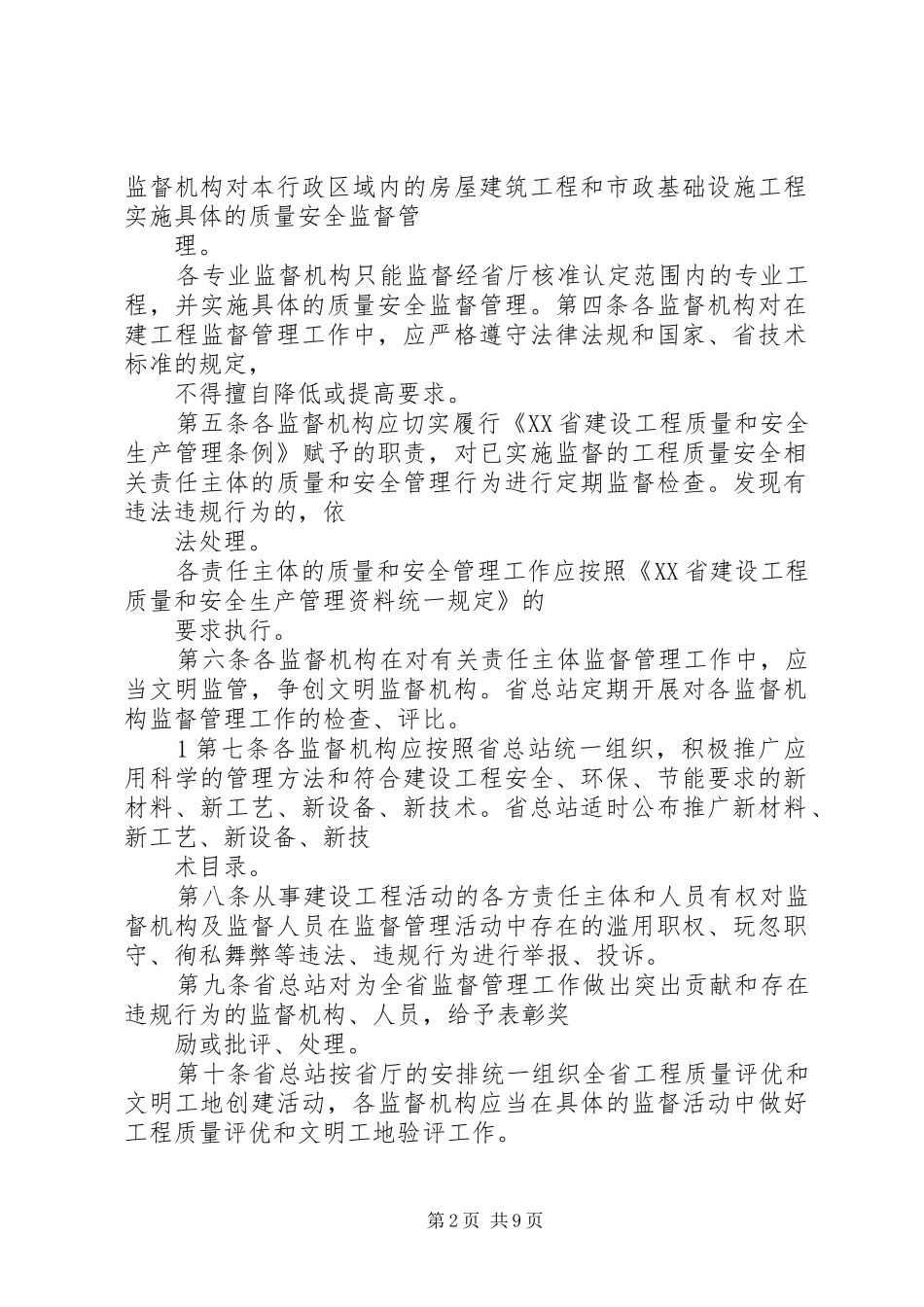 关于关于省建设工程质量和安全生产管理条_第2页