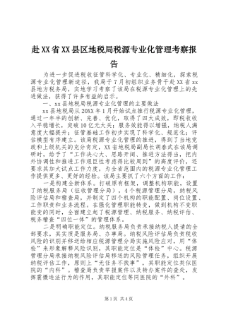 赴省县区地税局税源专业化管理考察报告