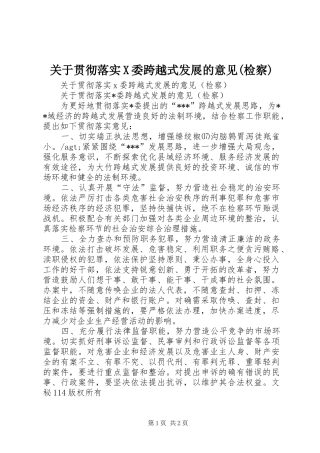 关于贯彻落实X委跨越式发展的意见检察