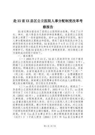 赴省县区公立医院人事分配制度改革考察报告