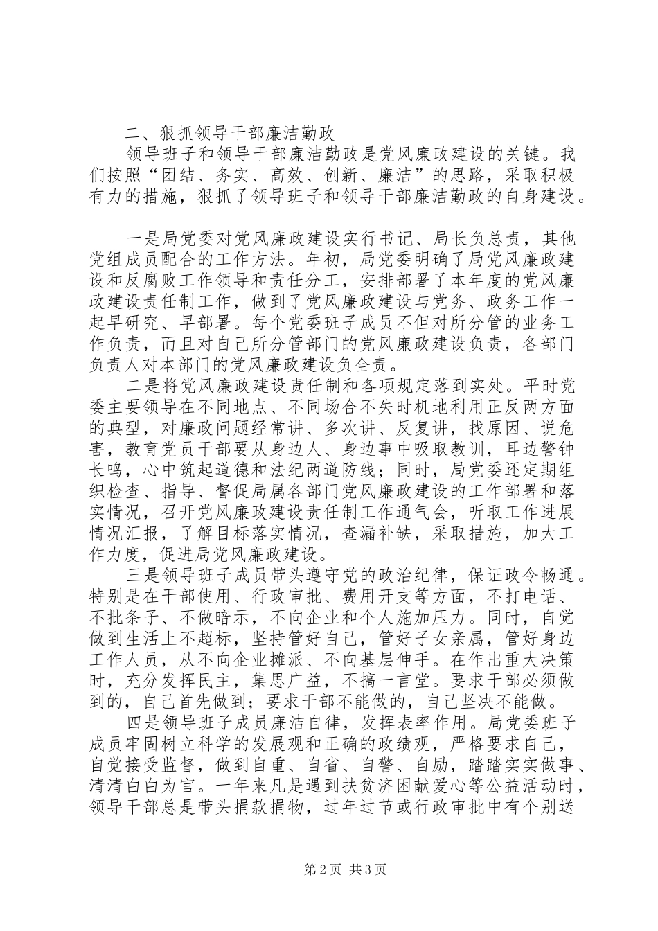 关于贯彻落实党风廉政建设责任制情况报告落实党风廉建设责任制_第2页