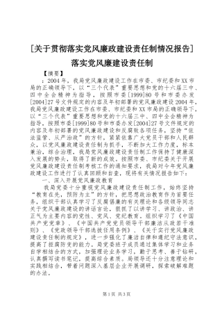 关于贯彻落实党风廉政建设责任制情况报告落实党风廉建设责任制