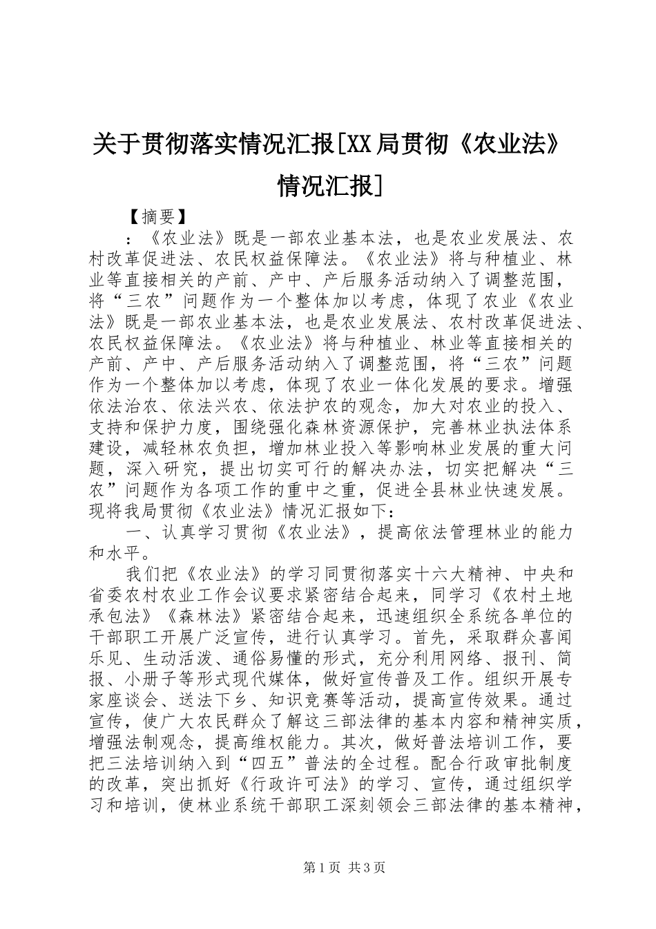 关于贯彻落实情况汇报局贯彻农业法情况汇报_第1页