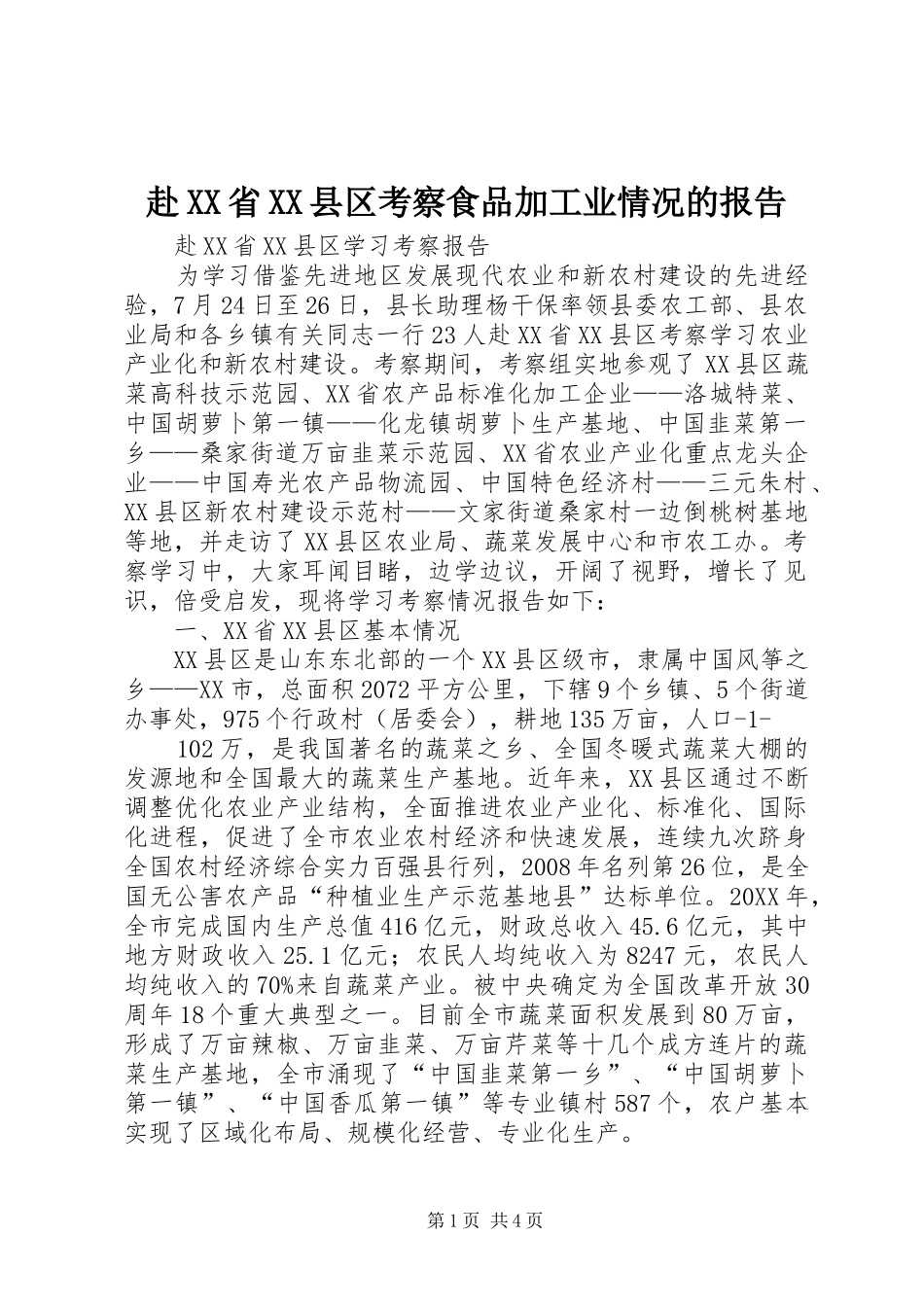 赴省县区考察食品加工业情况的报告_第1页