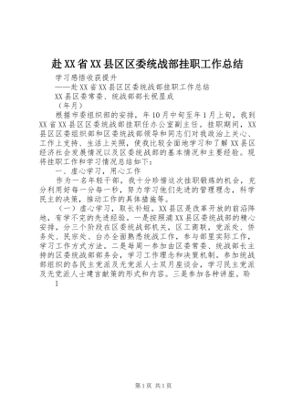 赴省县区区委统战部挂职工作总结