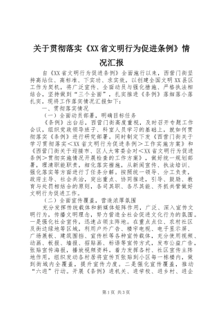 关于贯彻落实省文明行为促进条例情况汇报