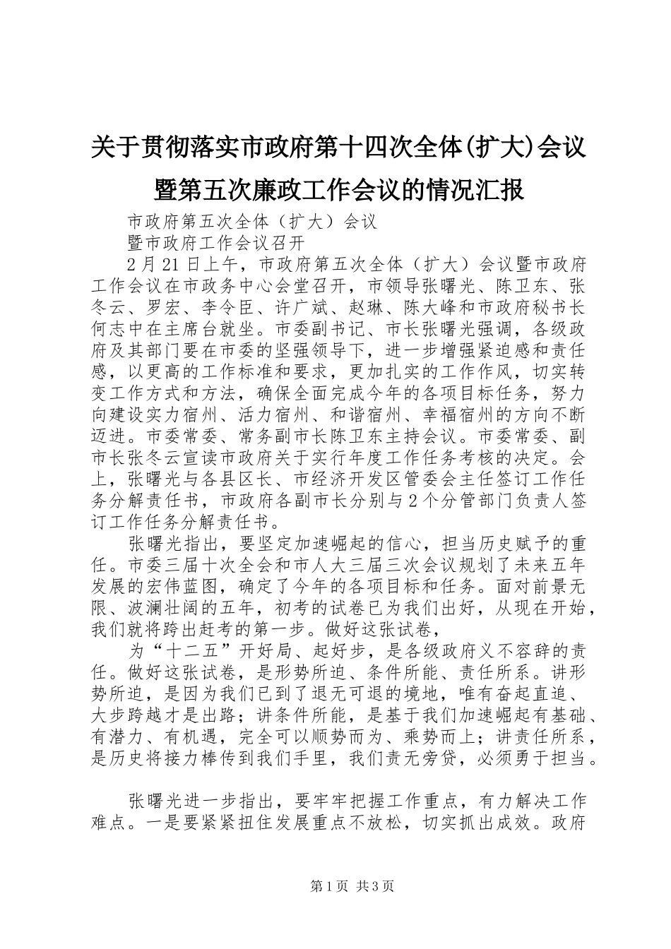关于贯彻落实市政府第十四次全体扩大会议暨第五次廉政工作会议的情况汇报_第1页
