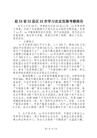 赴省县区市学习农业发展考察报告