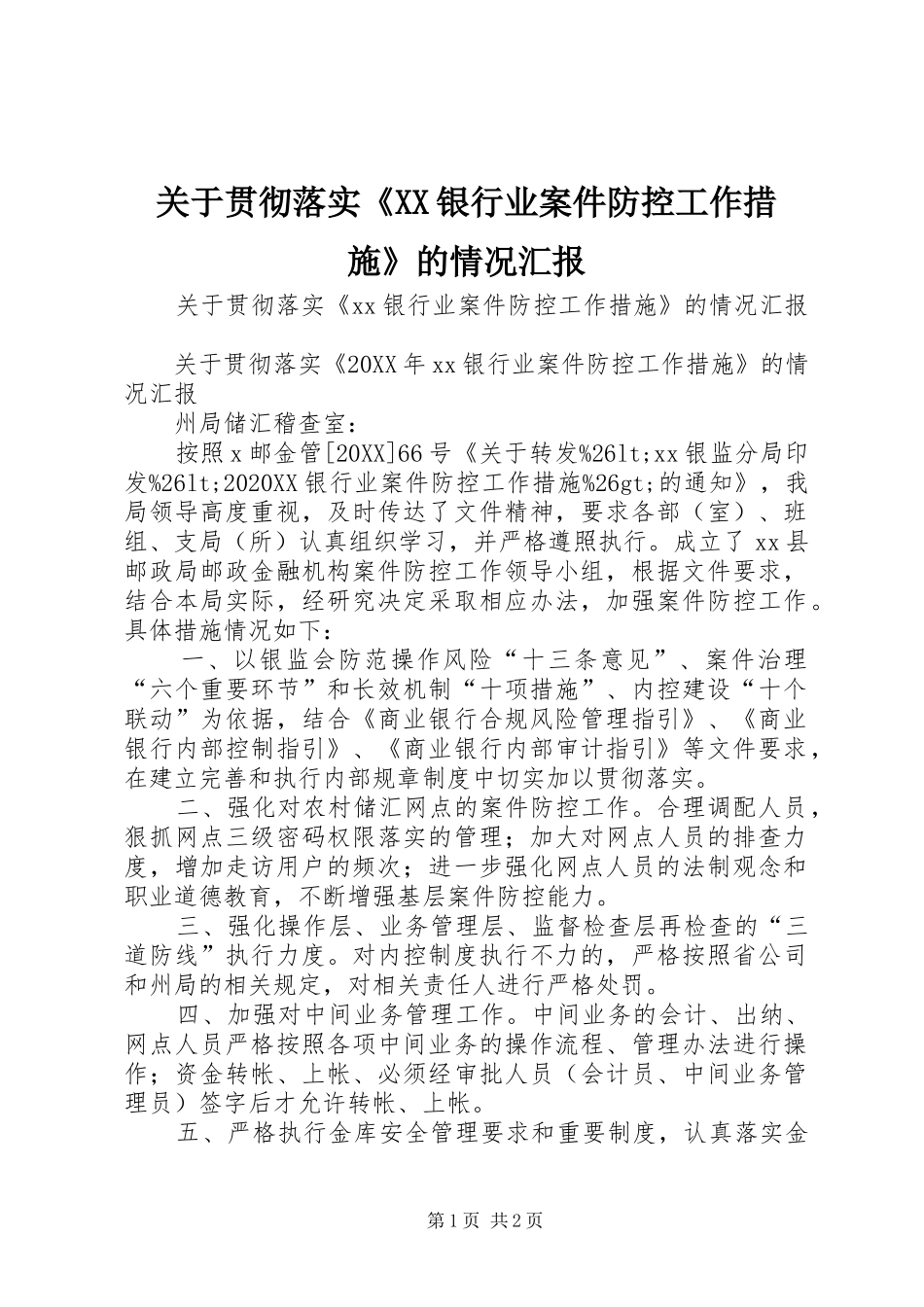 关于贯彻落实银行业案件防控工作措施的情况汇报_第1页