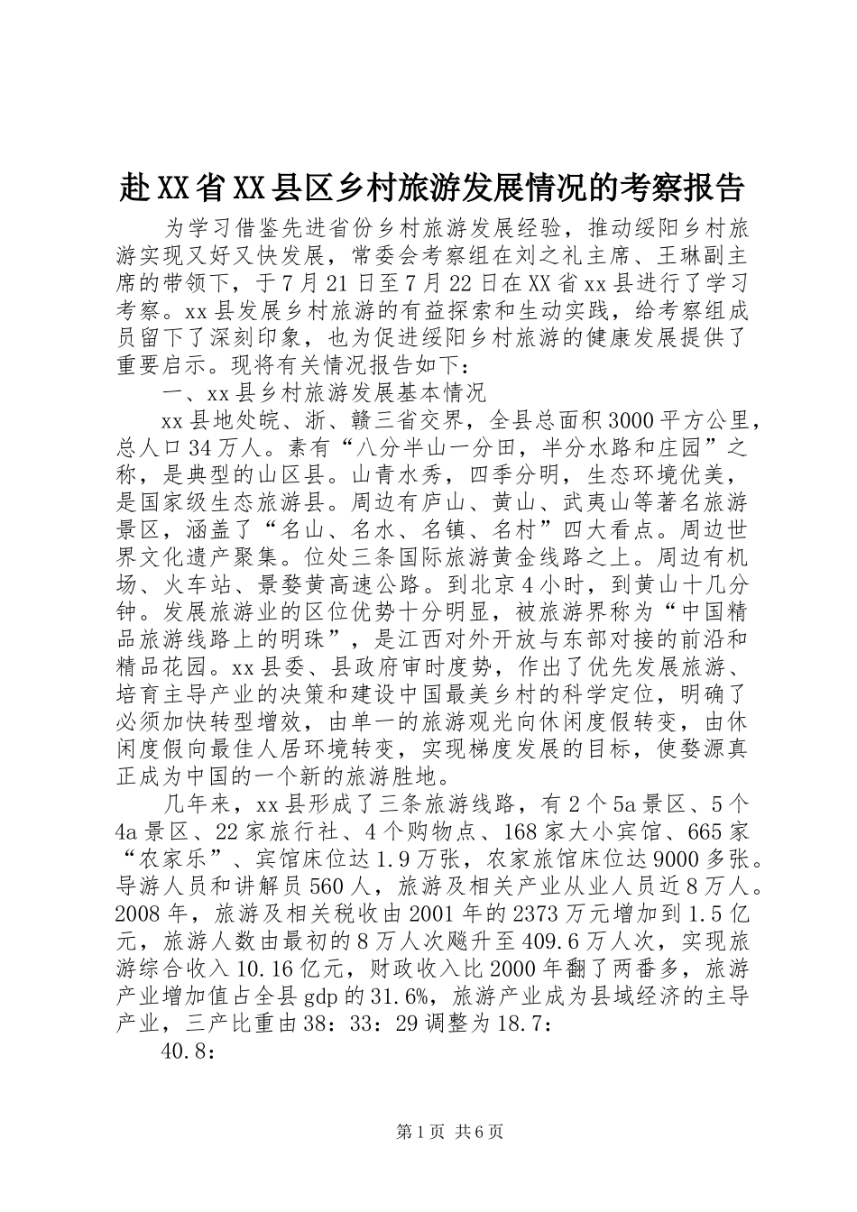 赴省县区乡村旅游发展情况的考察报告_第1页