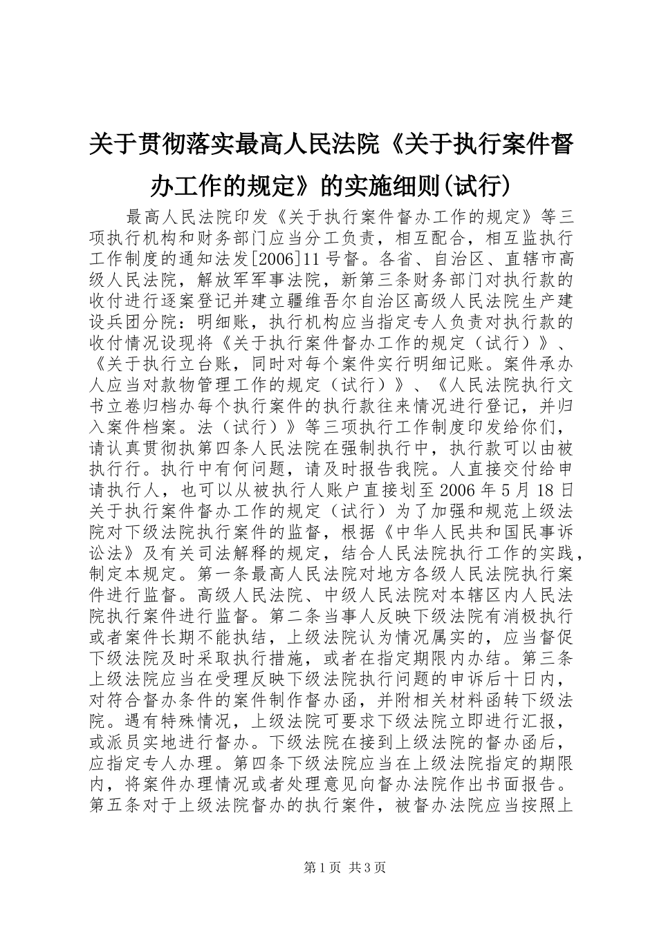 关于贯彻落实最高人民法院关于执行案件督办工作的规定的实施细则试行_第1页