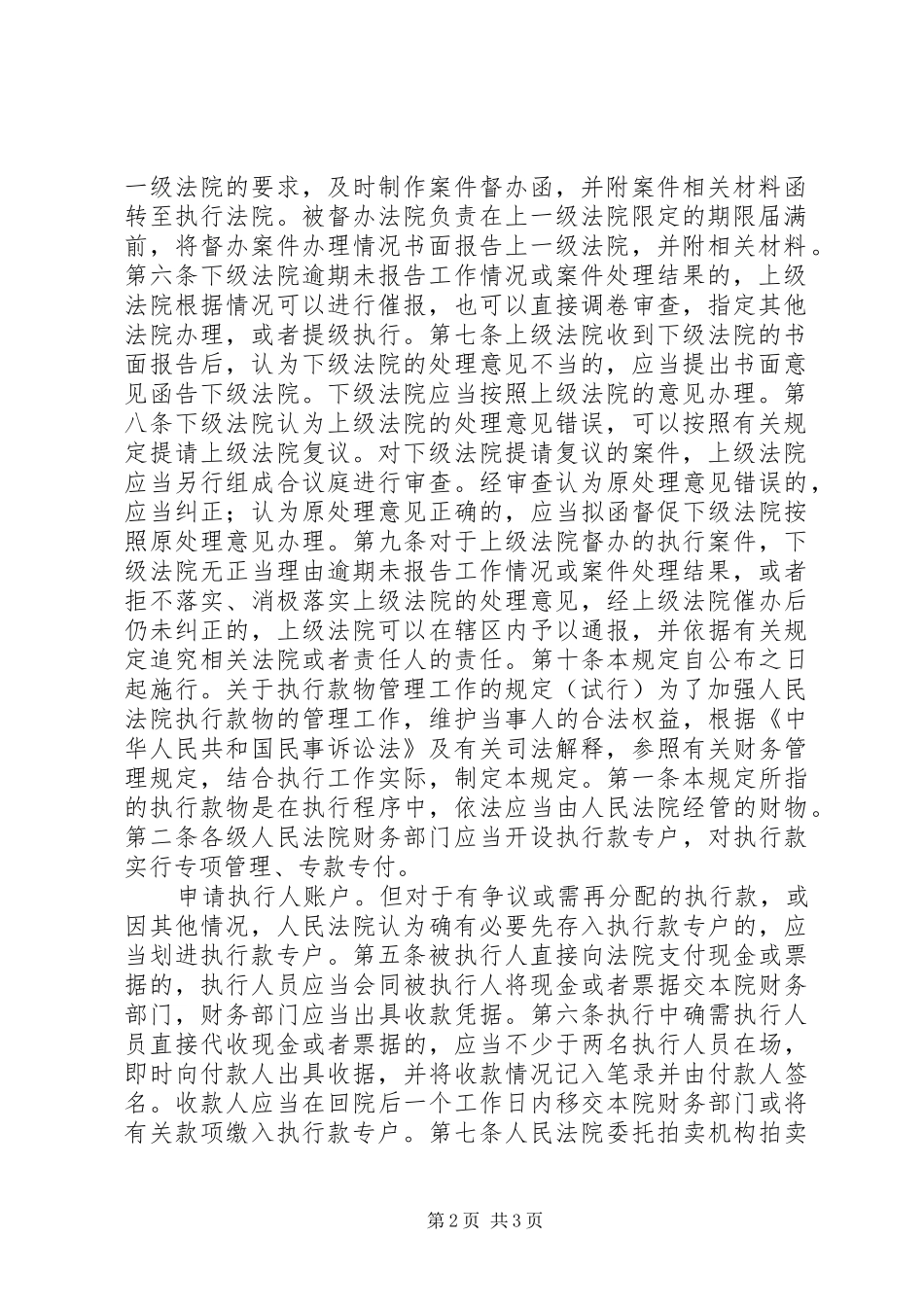 关于贯彻落实最高人民法院关于执行案件督办工作的规定的实施细则试行_第2页