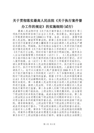 关于贯彻落实最高人民法院关于执行案件督办工作的规定的实施细则试行