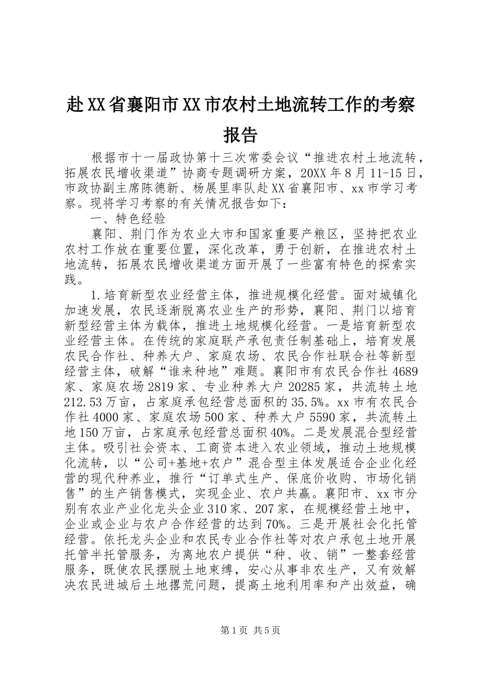 赴省襄阳市市农村土地流转工作的考察报告_第1页