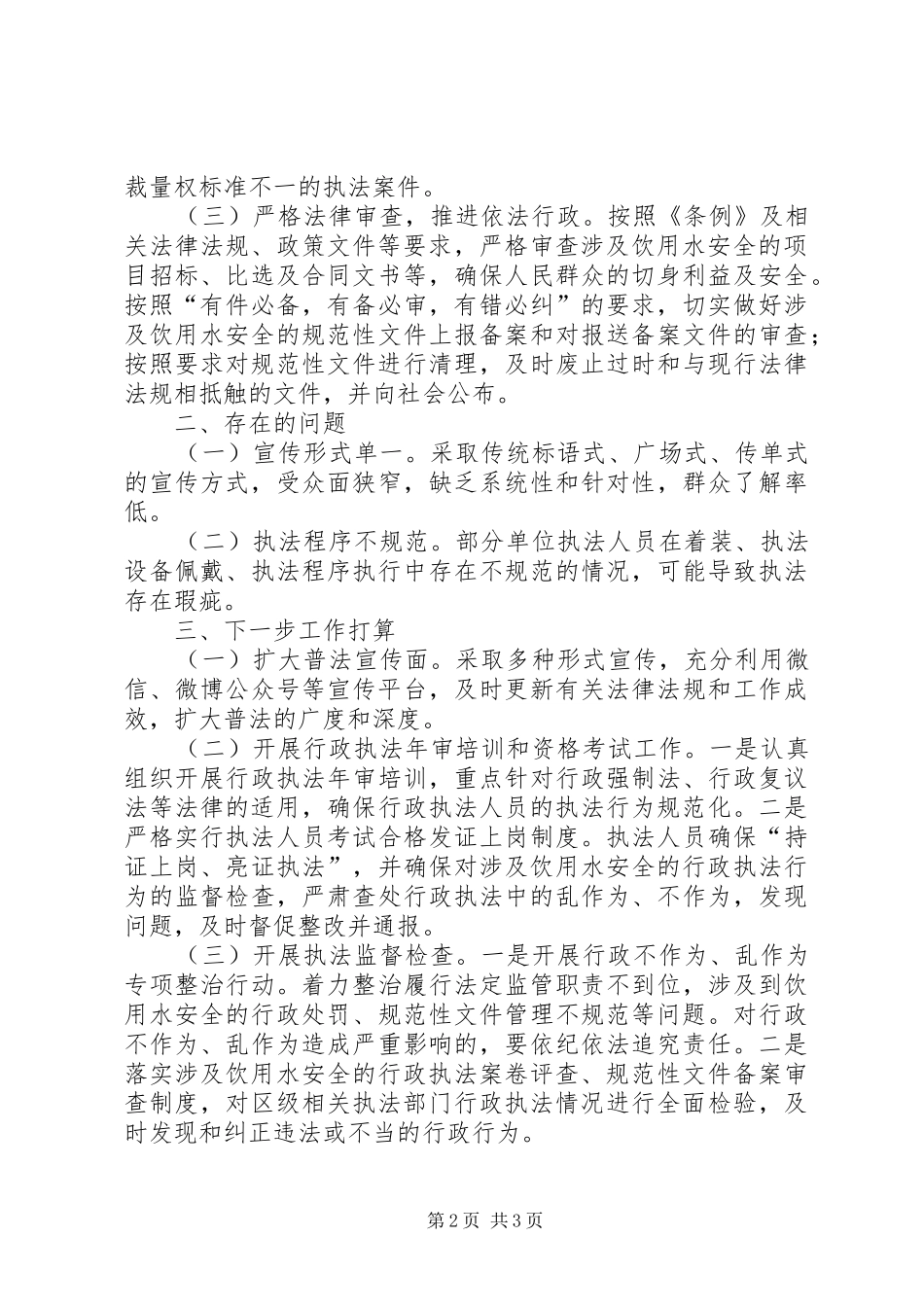 关于贯彻实施市集中式饮用水安全管理条例工作责任报告_第2页