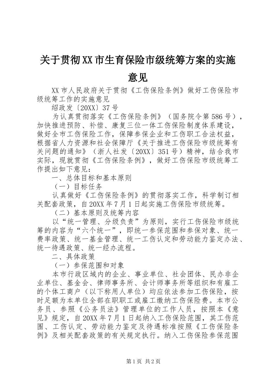 关于贯彻市生育保险市级统筹方案的实施意见_第1页