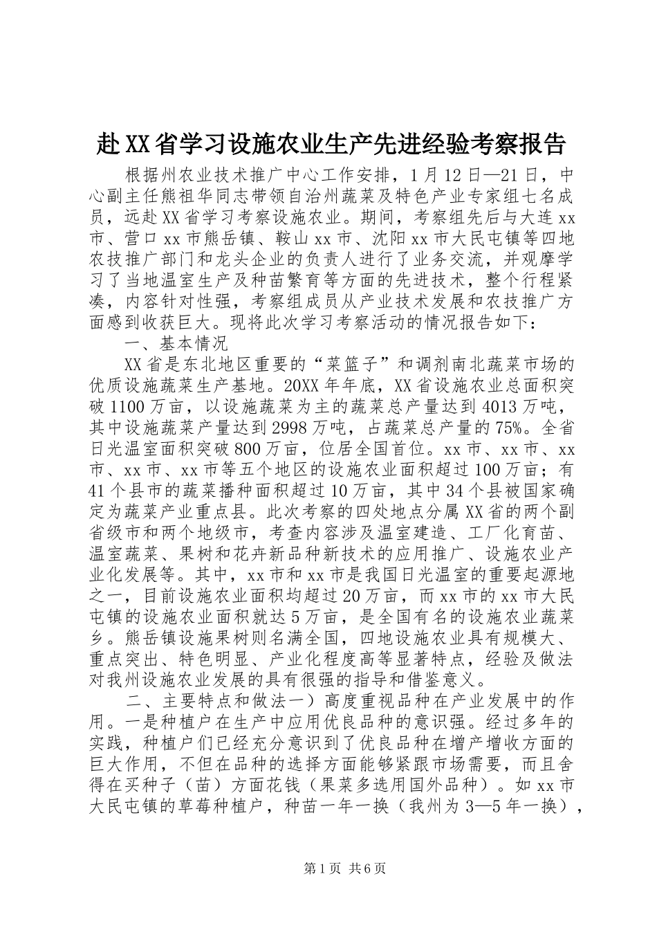 赴省学习设施农业生产先进经验考察报告_第1页