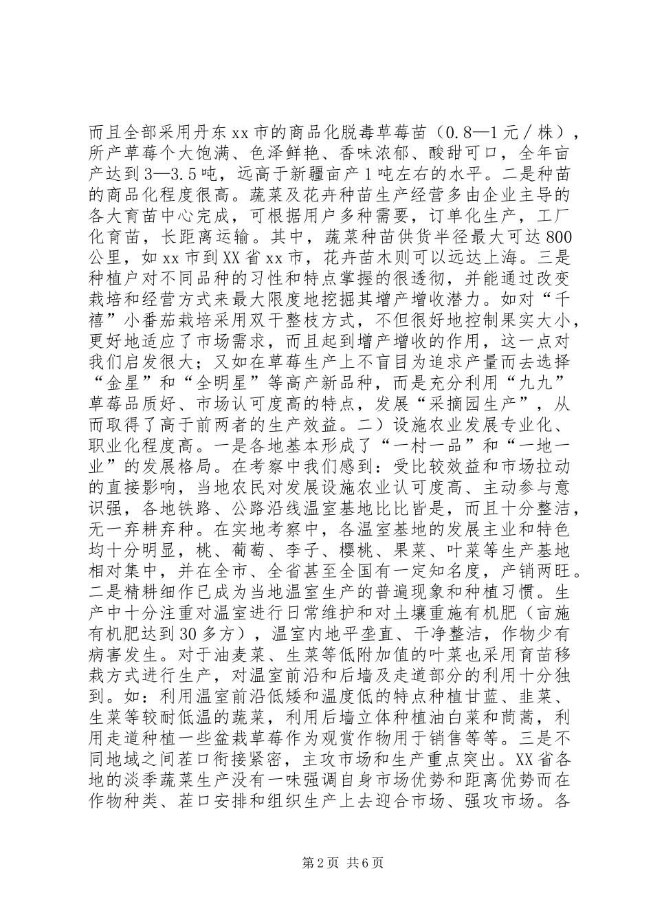 赴省学习设施农业生产先进经验考察报告_第2页