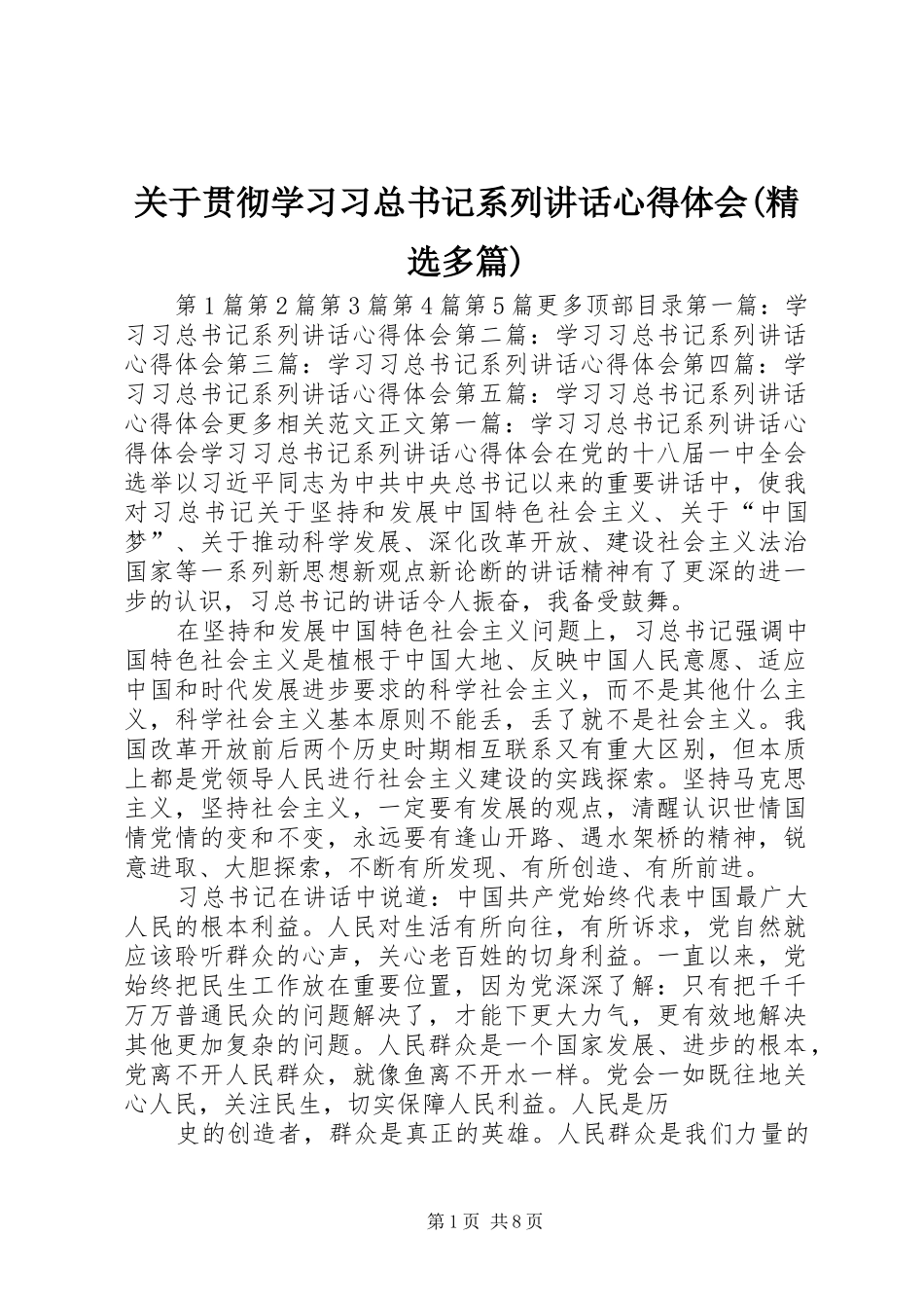 关于贯彻学习习总书记系列致辞心得体会多篇_第1页