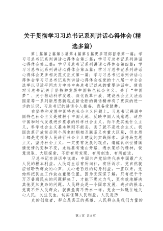 关于贯彻学习习总书记系列致辞心得体会多篇