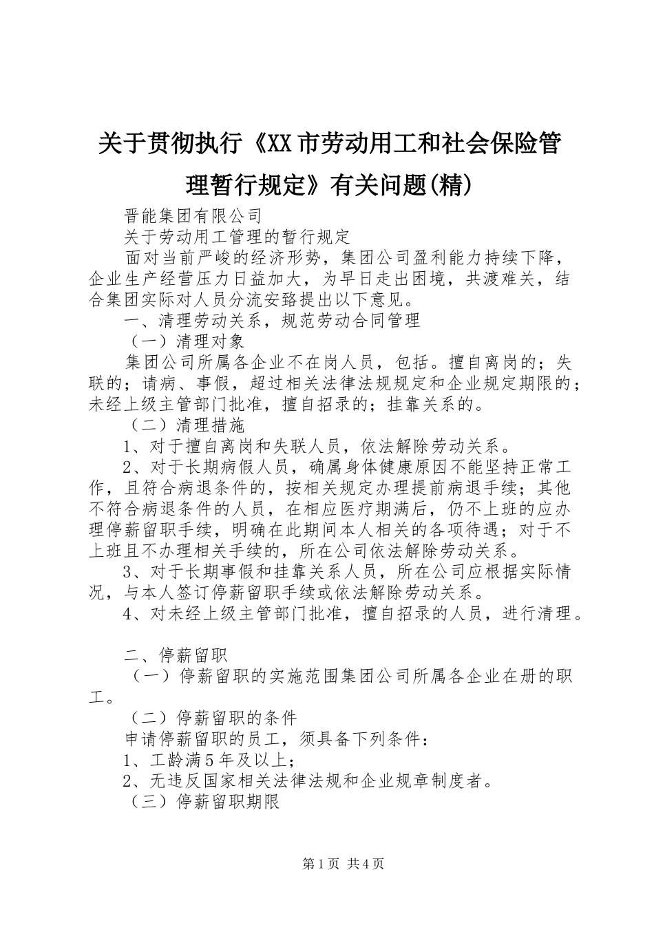 关于贯彻执行市劳动用工和社会保险管理暂行规定有关问题精_第1页