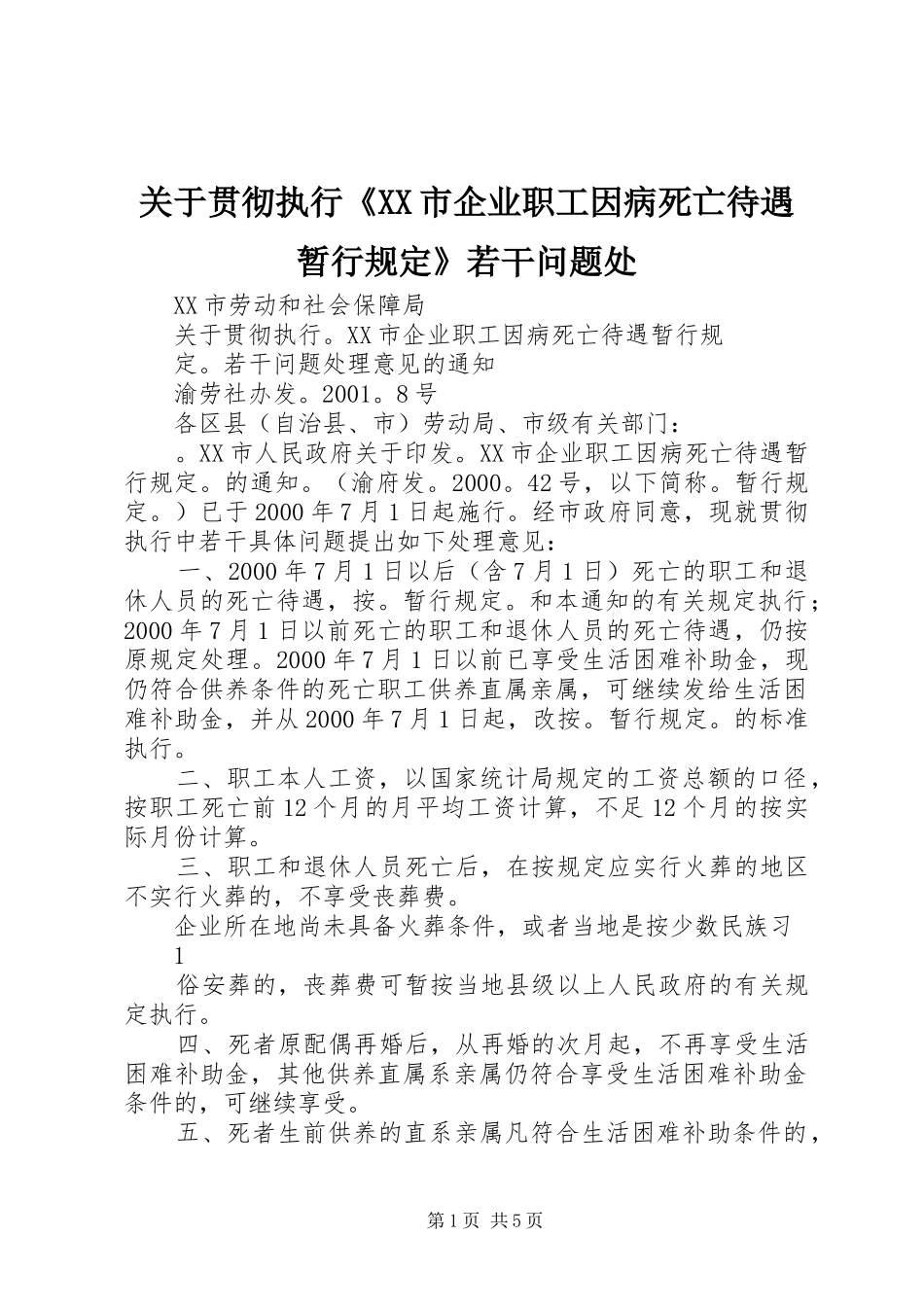 关于贯彻执行市企业职工因病死亡待遇暂行规定若干问题处_第1页