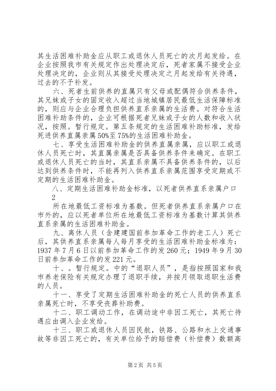 关于贯彻执行市企业职工因病死亡待遇暂行规定若干问题处_第2页