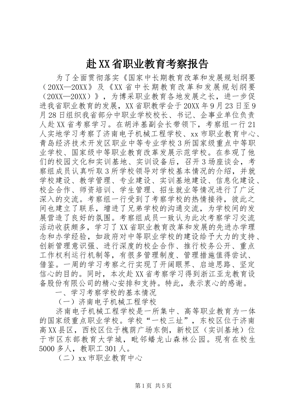 赴省职业教育考察报告_第1页