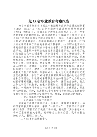 赴省职业教育考察报告