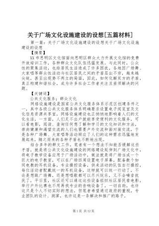 关于广场文化设施建设的设想五篇材料