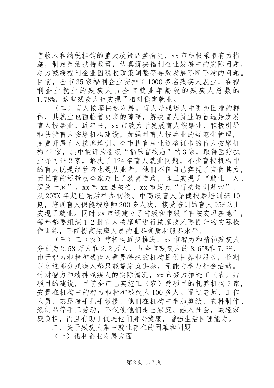 赴市残疾人集中就业情况考察报告_第2页