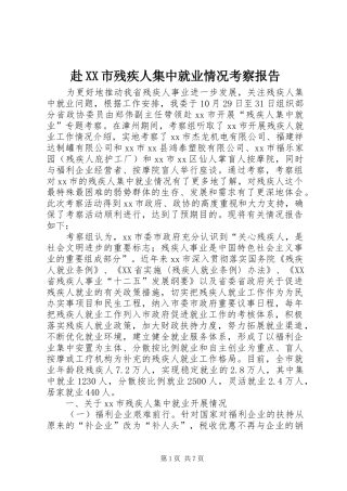 赴市残疾人集中就业情况考察报告