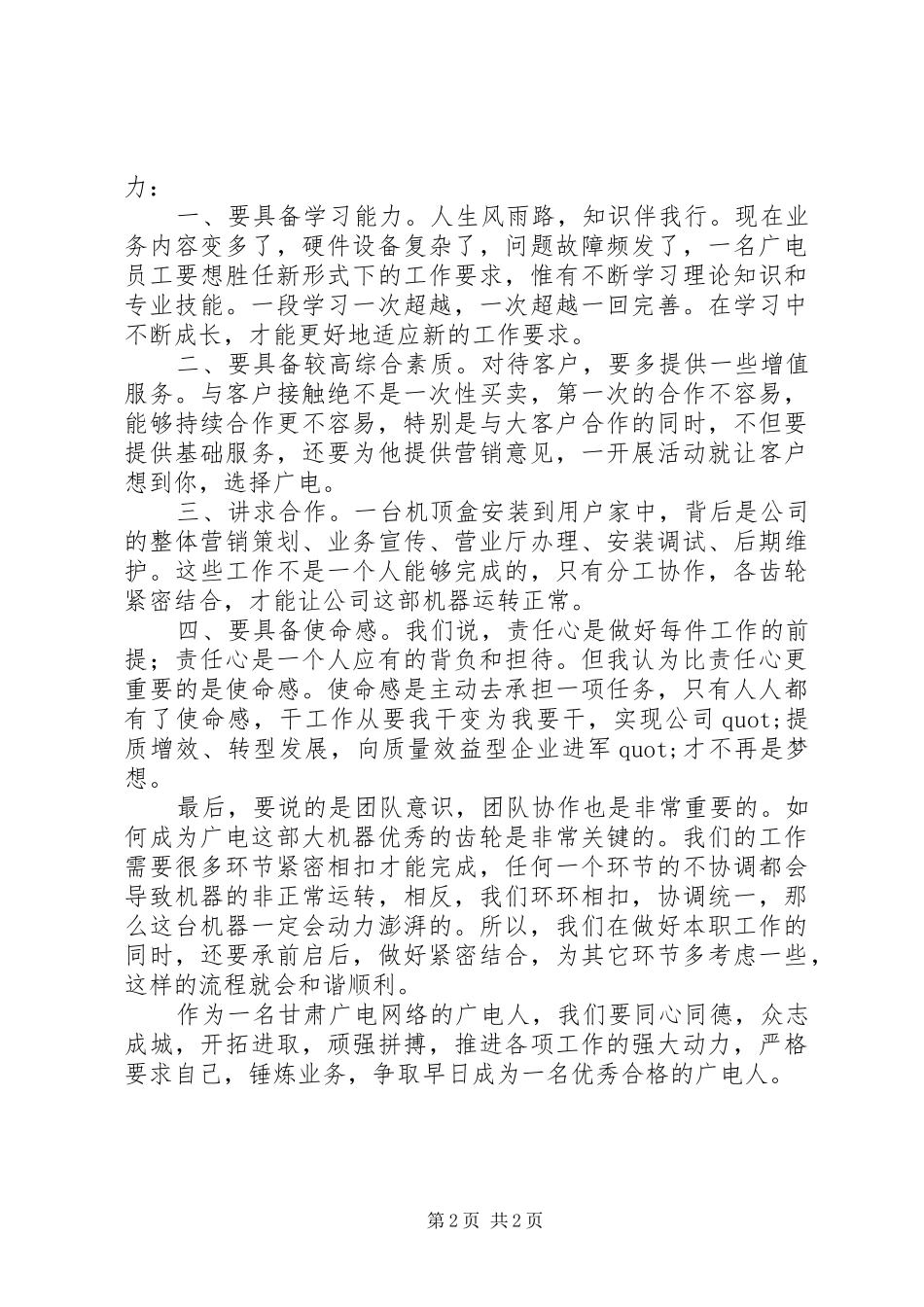 关于广电人学习程生龙演讲稿_第2页
