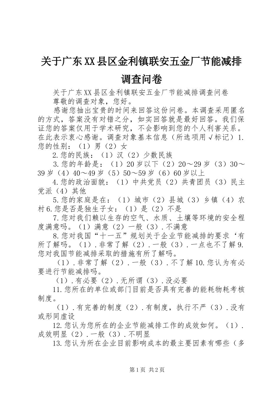 关于广东县区金利镇联安五金厂节能减排调查问卷_第1页