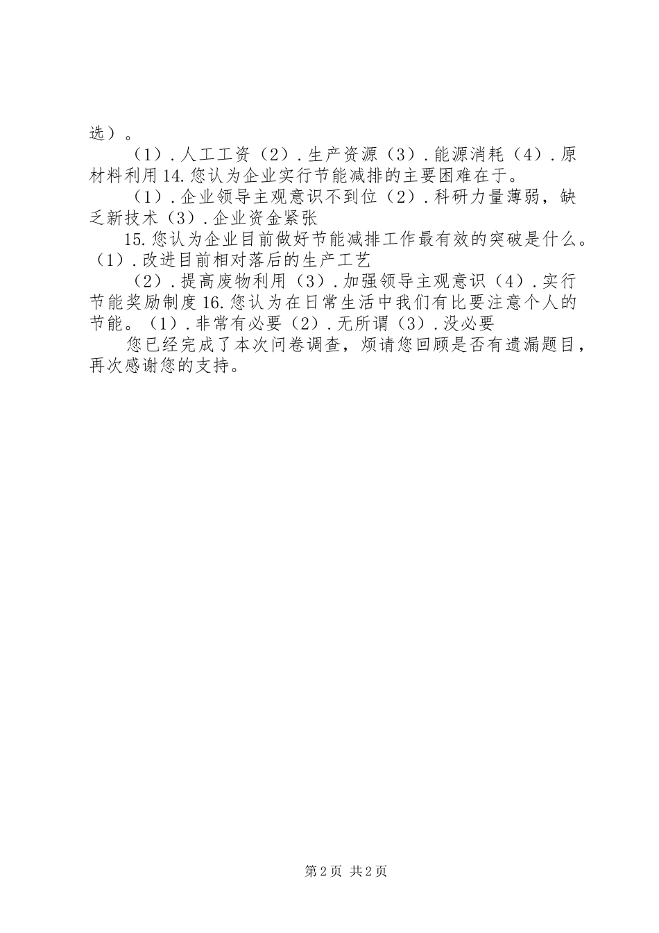关于广东县区金利镇联安五金厂节能减排调查问卷_第2页