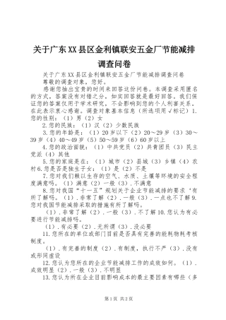 关于广东县区金利镇联安五金厂节能减排调查问卷