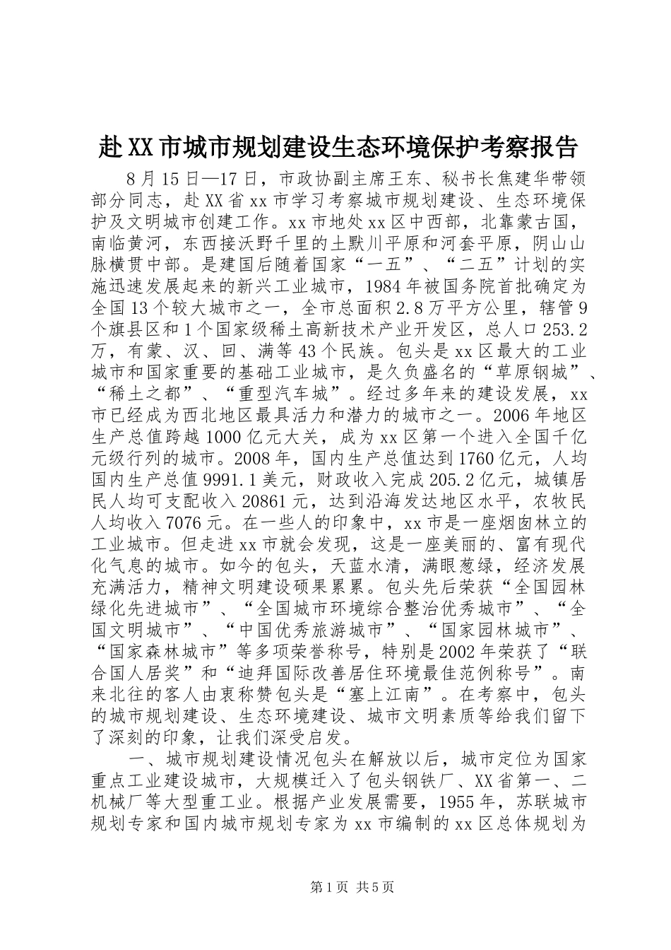 赴市城市规划建设生态环境保护考察报告_第1页