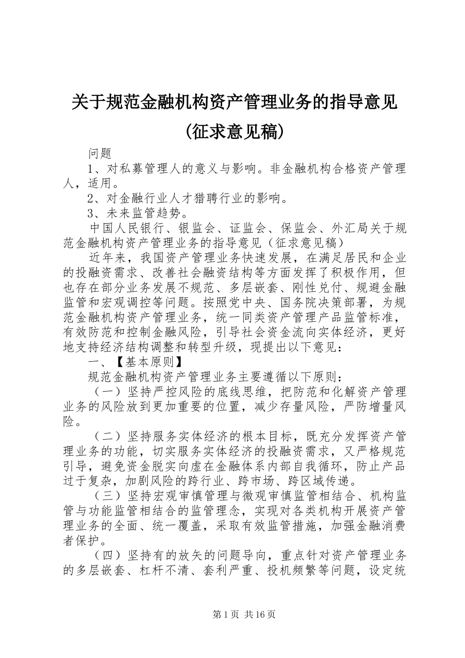 关于规范金融机构资产管理业务的指导意见征求意见稿_第1页